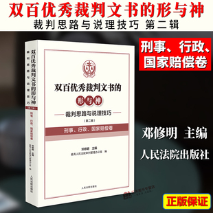正版2024新书 刑事 行政 国家赔偿卷 双百优秀裁判文书的形与神 裁判思路与说理技巧 第二辑 邓修明 人民法院出版社9787510941337