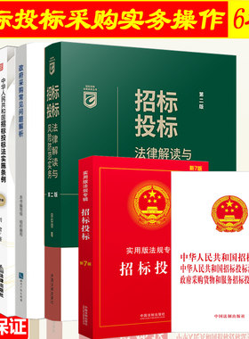 招标采购实用法规全套
