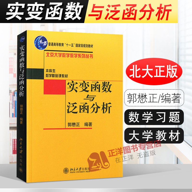 北大版 实变函数与泛函分析/十一五教材 郭懋正 本科生数学基础课教材 北京大学数学教学系列丛书 北京大学出版社 97873010785
