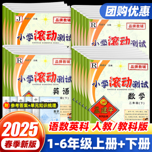 2025秋孟建平小学滚动测试一二三四五六年级上下册语文数学英语科学人教北师大教科单元 同步训练练习册 期末试卷测试卷全套教材正版