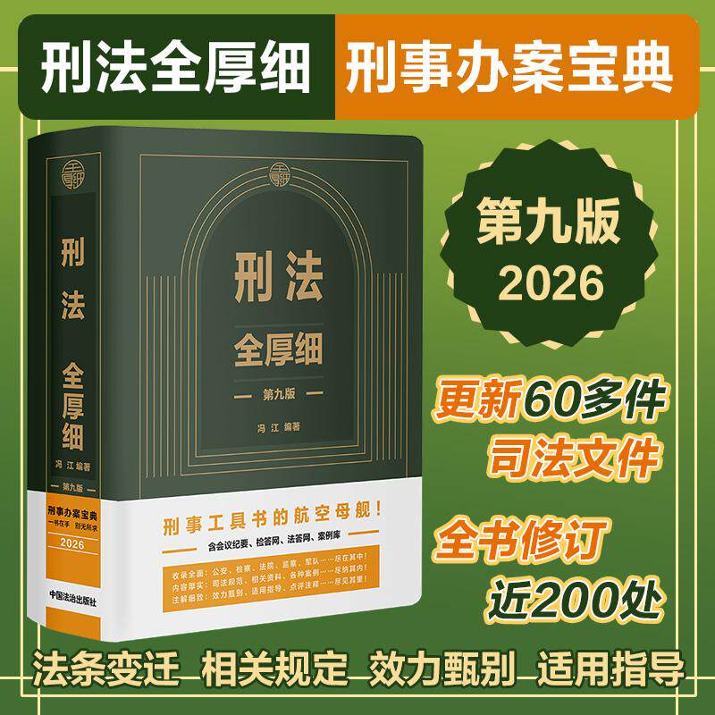 2025刑法全厚细第九版