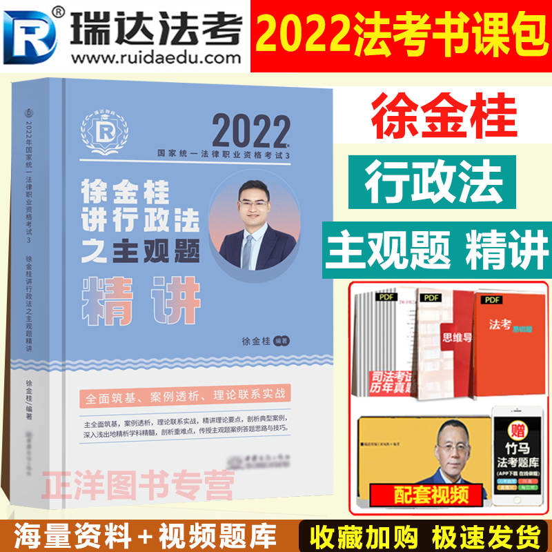 2022年瑞达法考主观题精讲徐金桂