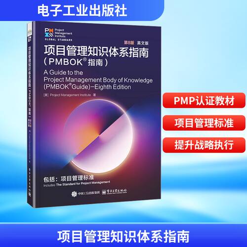 项目管理知识体系指南（PMBOK?指南）第8版 英文版 美国项目管理协会 著 软件工程经管、励志 新华书店正版图书籍