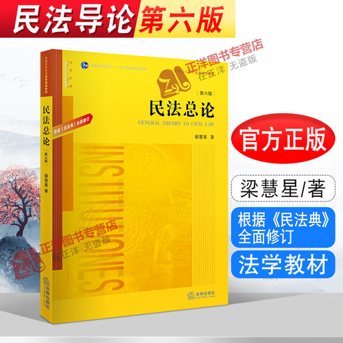 正版现货 民法总论 第六版第6版 梁慧星 根据民法典全面修订 普通高等教育法学规划教材 黄皮教材 法学本科考研教材 法律出版社
