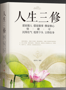 正版《人生三修》道家做人【悟】沉得住气 儒家做事【破】低得下头 佛家修心【习】立得住身 人生哲学 一生三求静心励志感悟书籍