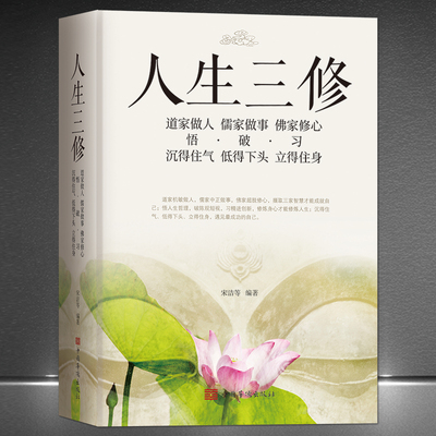 正版《人生三修》道家做人【悟】沉得住气 儒家做事【破】低得下头 佛家修心【习】立得住身 人生哲学 一生三求静心励志感悟书籍
