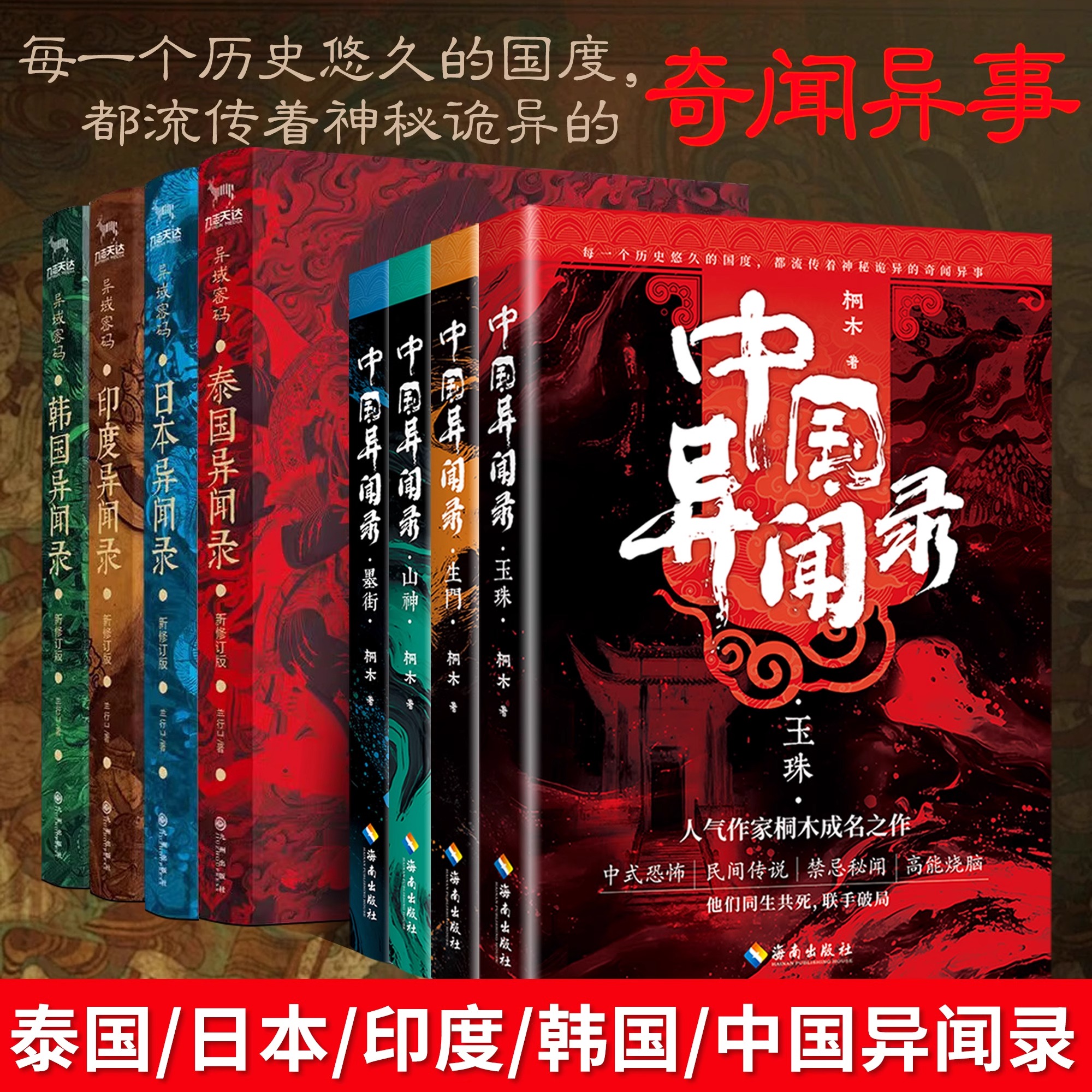 正版中国异闻录全套4册玉珠+山神+墨街+生门 桐木著恐怖惊悚悬疑推理小说畅销书小说奇闻异事中国奇异档案全记录青灯诡话民间故事