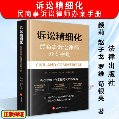 正版2025新书 诉讼精细化 民商事诉讼律师办案手册 颜莉 赵子戈 诉讼业务办案思维技巧文书模板实务案例书法律出版社9787519795474