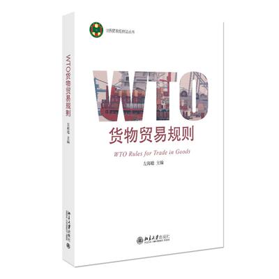 正版2025新书 WTO货物贸易规则 左海聪 世界贸易组织法丛书 北京大学出版社9787301358825