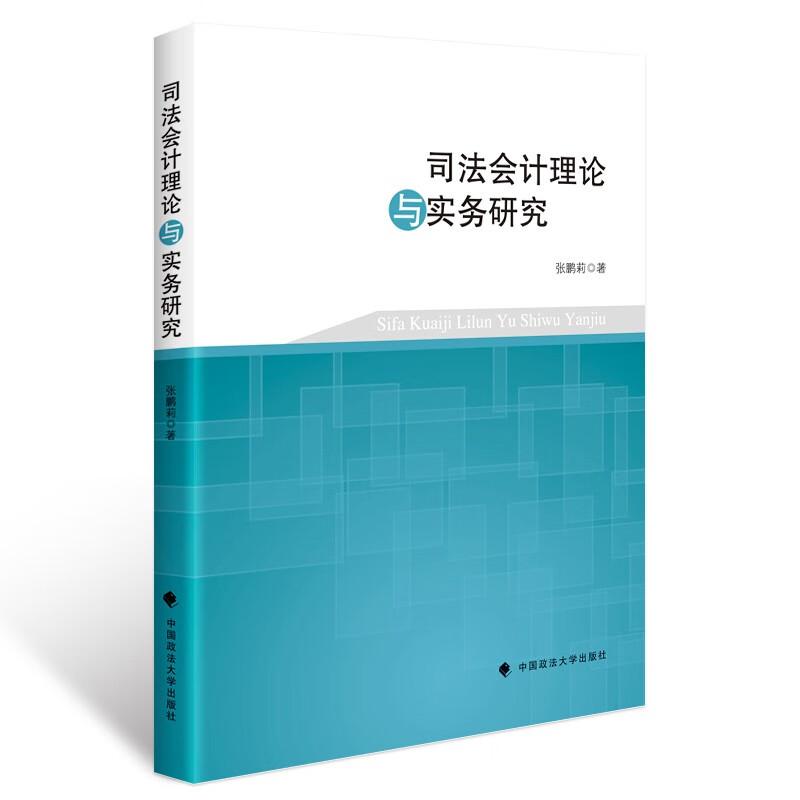 正版2025新书 司法会计理论与实务研究 张鹏莉 中国政法大学出版社9787576421750