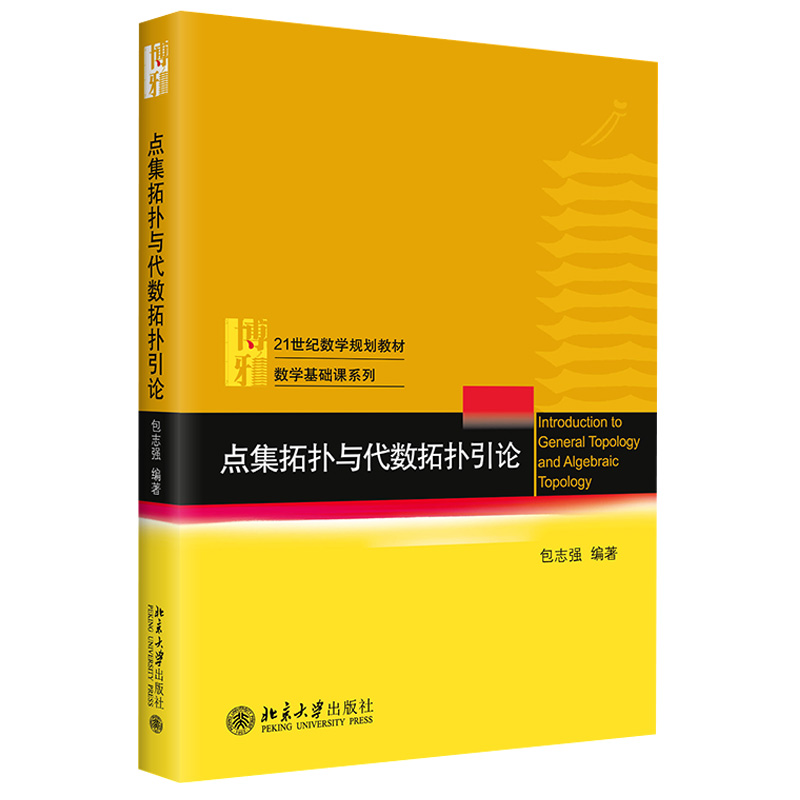 北大版新书 点集拓扑与代数拓扑引论 包志强 21世纪数学规划教材 数学基础课系列 北京大学出版社9787301230602