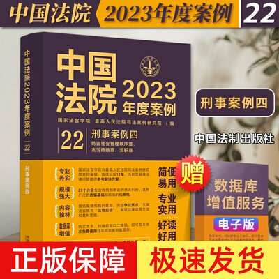 中国法院2023年度案例22刑事案例四妨害社会管理秩序罪贪污贿赂罪渎职罪中国法制出版社9787521632880