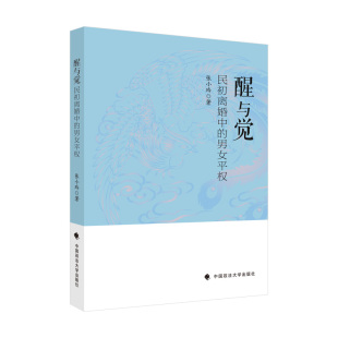 离婚纠纷 女权主义 男女平权 观念变迁 制度变革 历史背景 民初离婚中 张小玲著 法理学 正版 司法实践 醒与觉