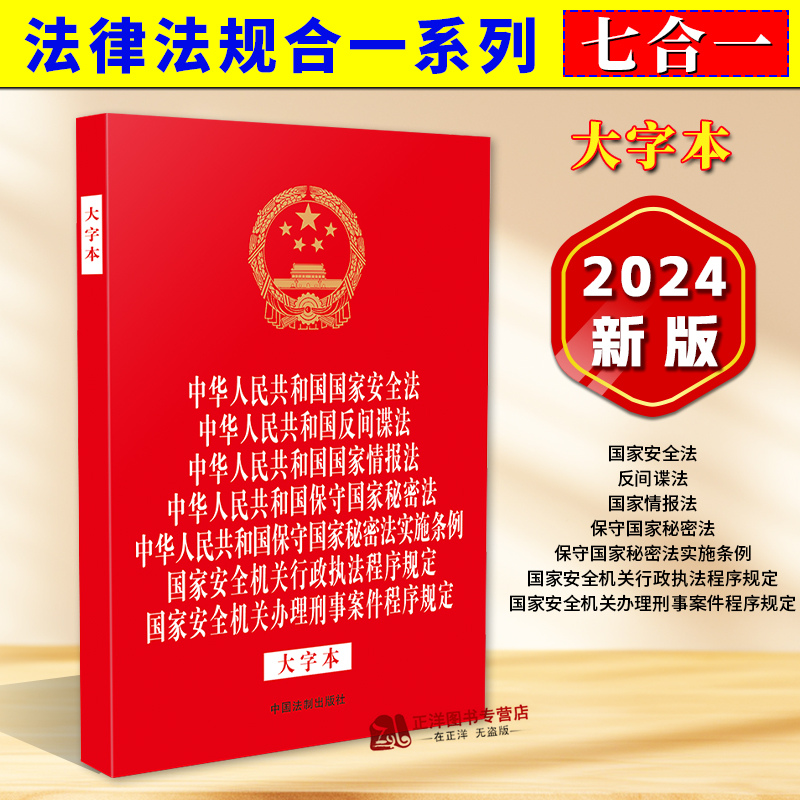 正版2025适用 法律法规合一系列 32开烫金七合一 大字本 国家安全法 国家情报法 保守国家秘密法 国家安全机关行政执法程序规定