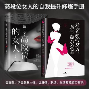 技巧和法则高情商恋爱指南教程情感类会交际 抖音同款 秘密掌控亲密关系 女人洞悉两性 女人运气不会太差书籍 做一个段位高