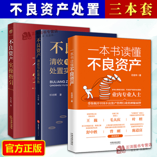 一本书读懂不良资产 3册 不良资产清收与处置实务 不良资产实操指引 操作要点与难点参考书籍 资产管理公司处置模式 官方正版
