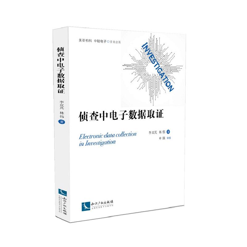正版 侦查中电子数据取证 李双其 林伟 计算机犯罪证据 数据收集研究 侦查理论研究与侦查实践侦查与反侦查书籍 知识产权出版社