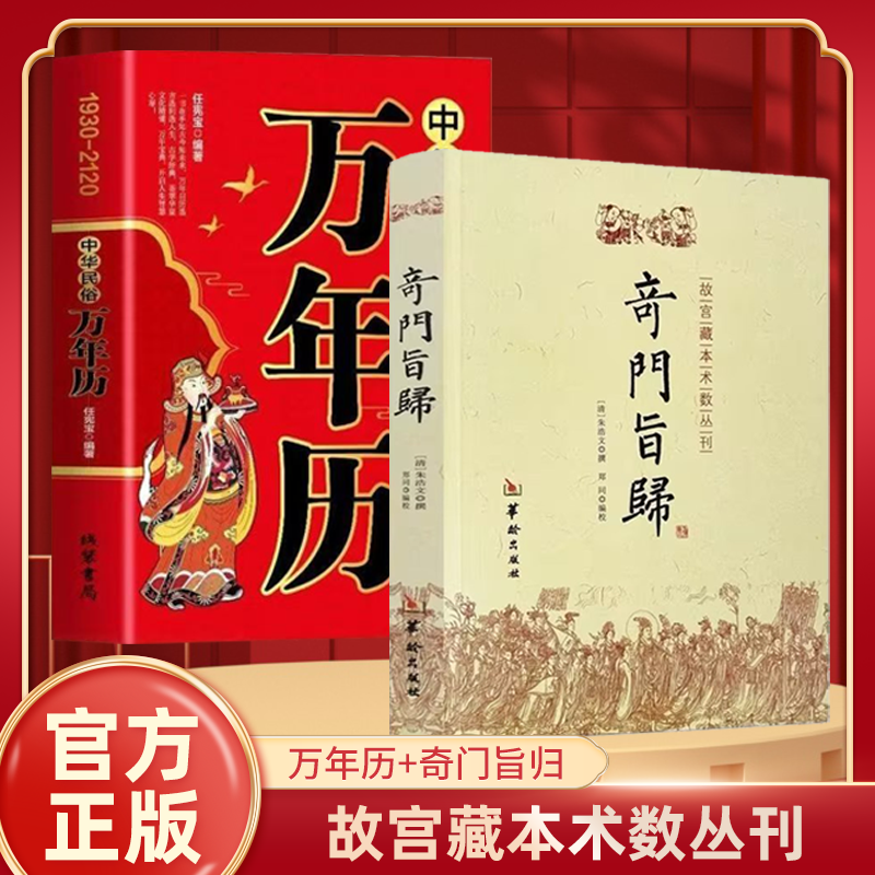 奇门旨归+中华民俗万年历：1930-2120完整无删减自学入门必看居家风水大全易经八卦五行风水克应择吉占验盘门轮宫飞星定局命理书籍