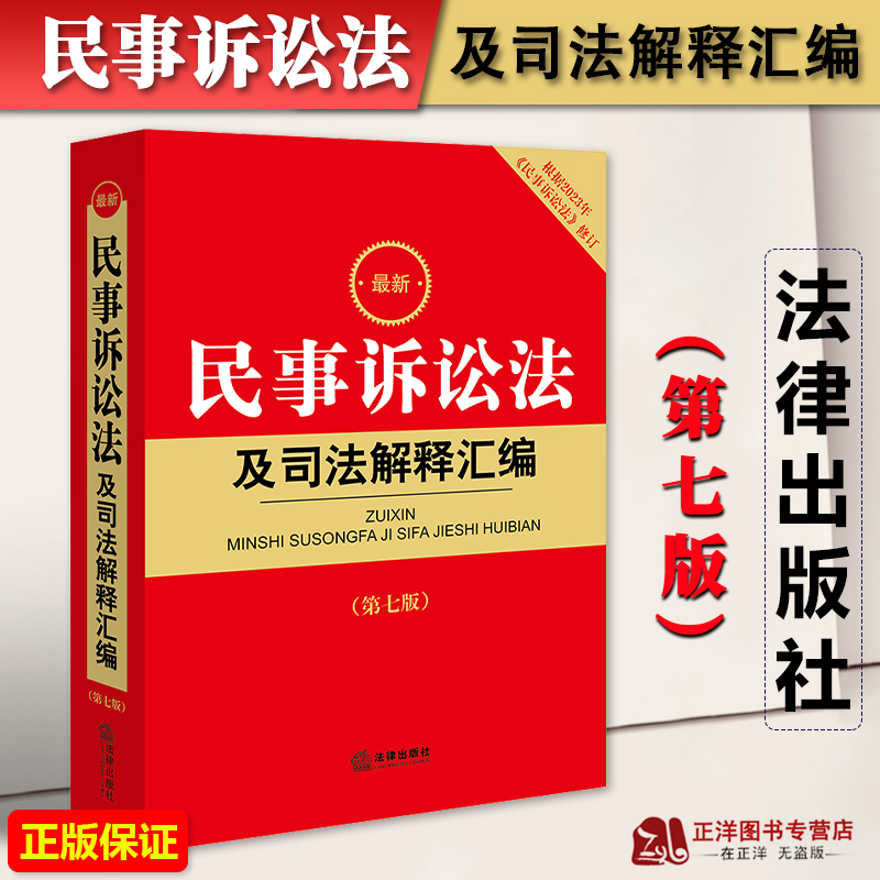 正版2024年版最新民事诉讼法及司法解释汇编 第七版 2023年9月新修订版民诉法条法典司法解释 民商事审判工作会议纪要法律出版社 书籍/杂志/报纸 法律汇编/法律法规 原图主图