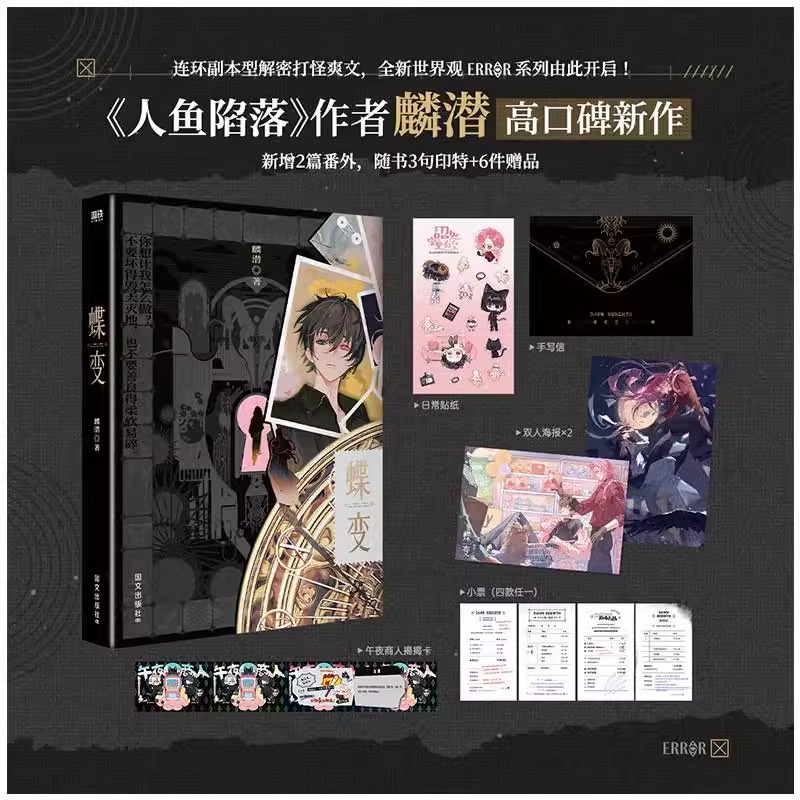 蝶变1+2正版全套 麟潜著【赠丰富赠品】人鱼陷落垂耳执事作者新世界观ERROR开山之作 副本解密打怪爽文蝶变2实体书小说正版书籍