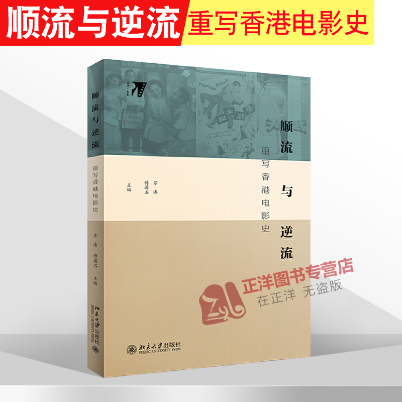 正版 顺流与逆流 重写香港电影史 20世纪香港电影史 冷战与香港电影的文化政治 茶花女与香港文艺片的基调 北京大学出版社
