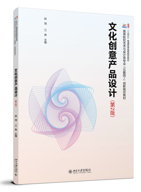正版2024新书 文化创意产品设计 第2版 姚湘 江奥 高等院校艺术与设计类专业