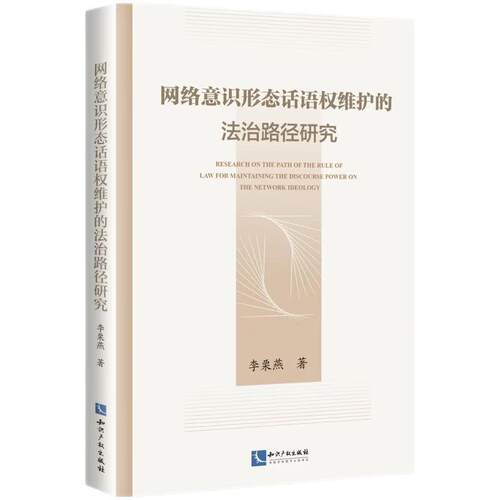 正版2026新书 网络意识形态话语权维护的法治路径研究 李栗燕 著 知识产权出版社9787513080262