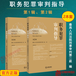 第2集 第一 指导性案例 正版 二辑 职务犯罪审判指导 2册 第1辑 最高人民法院刑事审判第二庭 职务犯罪案件审理业务指导和参考书