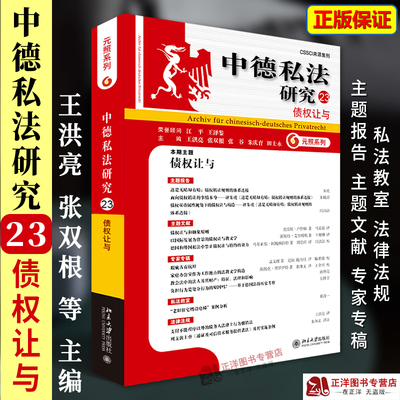 正版 中德私法研究（23）债权让与 王洪亮 张双根 张谷 朱庆育等 财产让与的精细分析及比较法研究 北京大学出版9787301348185