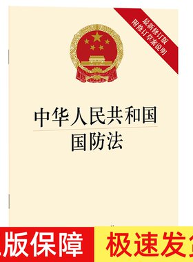 2021新修订版 中华人民共和国国防法 附修订草案说明 32开法条 全民国防 国防教育 进一步体现国防全民性特点 法律法规