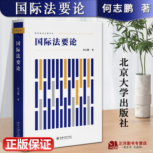 正版2023新书 国际法要论 何志鹏著 新坐标法学教科书 高校国际法教学新型教科书 国际法教材 北京大学出版社9787301336120