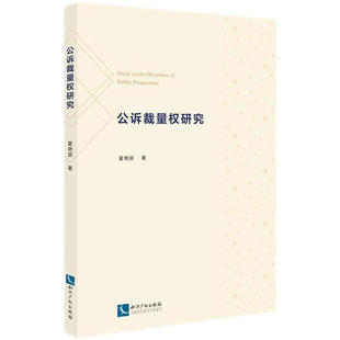 正版2024新书 公诉裁量权研究 霍艳丽 知识产权出版社9787513092050