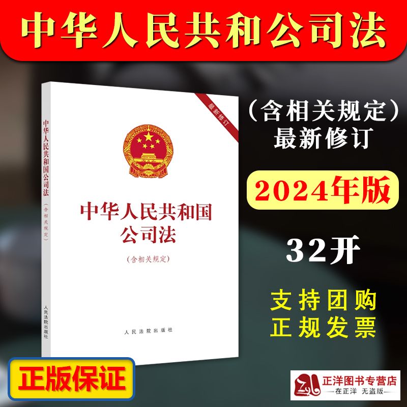 正版【2024年7月1日起施行】中华人民共和国公司法 含相关规定 最新修订 公司法 人民法院出版社 9787510938955 书籍/杂志/报纸 法律汇编/法律法规 原图主图