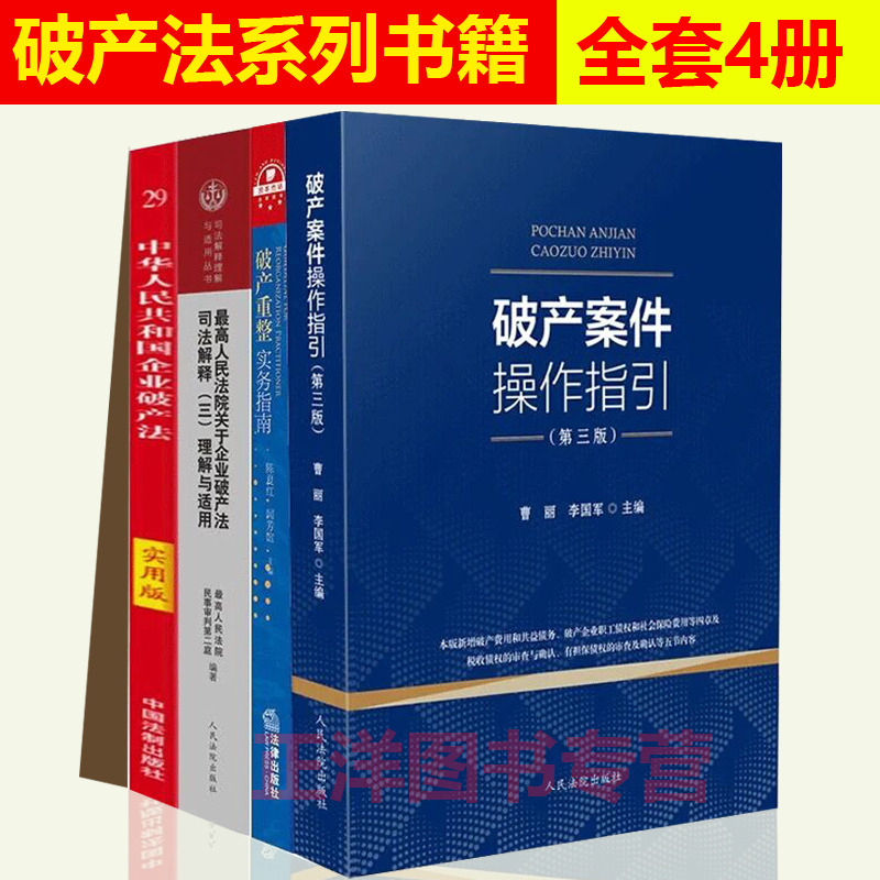 正版现货 破产法系列书籍全套4册 破产案件操作指引第三版 破产重整实务指南实用版关于企业破产法司法解释三理解与适用