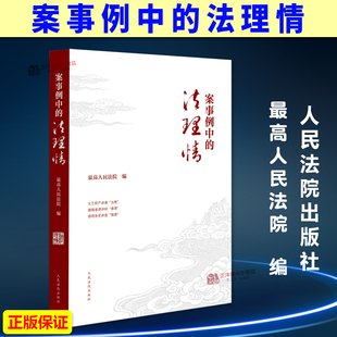 正版2025新书 案事例中的法理情 最高人民法院编 人民法院出版社9787510947216