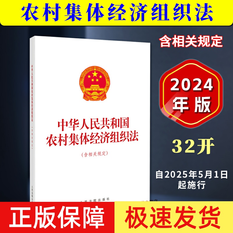 【2025年5月1日施行】中华人民共和国农村集体经济组织法 正版2024最新 含相关规定 32开单行本法条 人民法院出版社9787510942006