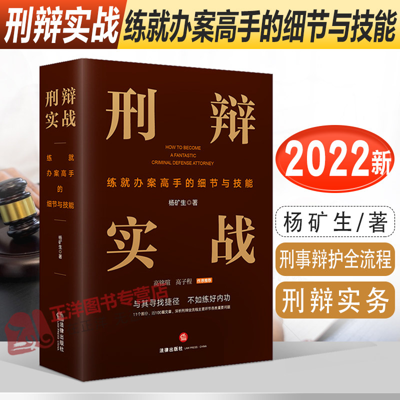 2022新书 刑辩实战 练就办案高手的细节与技能 杨矿生著 刑事辩护全流程 刑辩律师基本技能 刑辩实务 法律出版社9787519766702使用感如何?