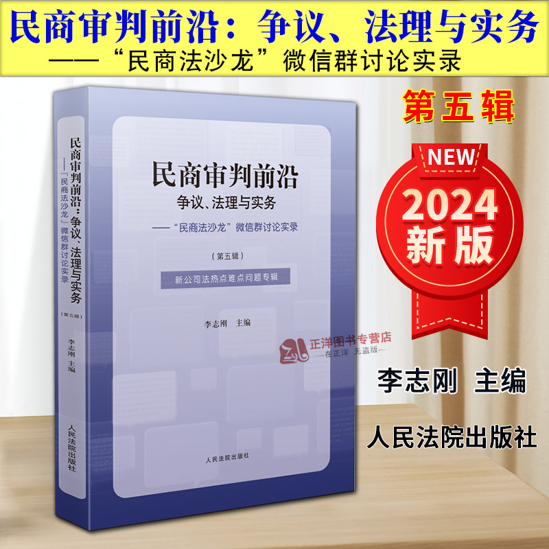 正版 民商审判前沿 争议法理与实务 民商法沙龙微信群讨论实录 第五辑 李志刚 新公司法热点难点问题专辑 人民法院出版社