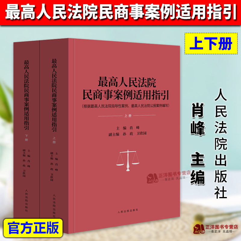 正版2025新 最高人民法院民商事案例适用指引 上下册 肖峰 根据最高人民法院指导性案例 最高人民法院公报案例编写 人民法院出版社