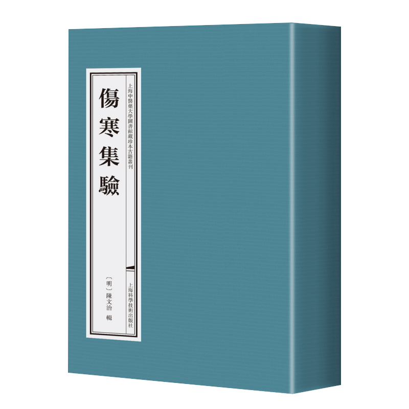 正版2024新书 伤寒集验 陈文治 上海中医药大学图书馆藏珍本古籍丛刊 六经病的主证主脉  陈红专 张怀琼 上海科学技术出版社