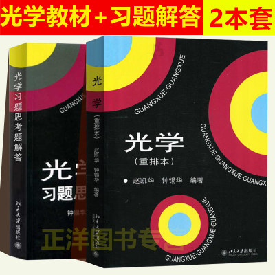 北大版 光学 重排本 教材+习题思考题解答 赵凯华/钟锡华 北大物理光学课程讲义教材 大学物理专业教科书练习册 北京大学出版社