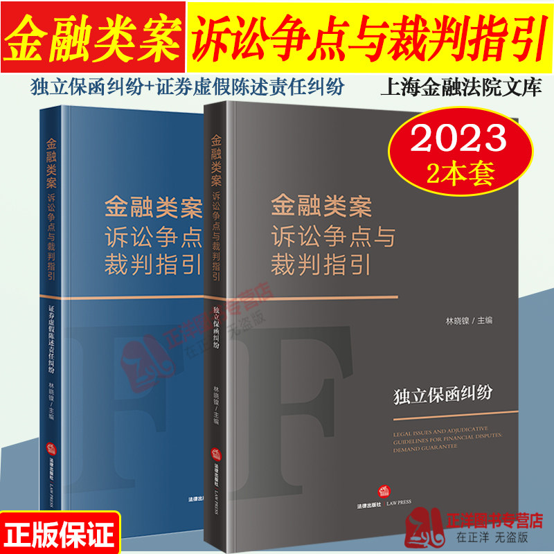 2本套 2023新书 金融类案诉讼争点与裁判指引 证券虚假陈述责任纠纷+独立保函纠纷 上海金融法院文库 金融纠纷法律实务 法律出版社使用感如何?