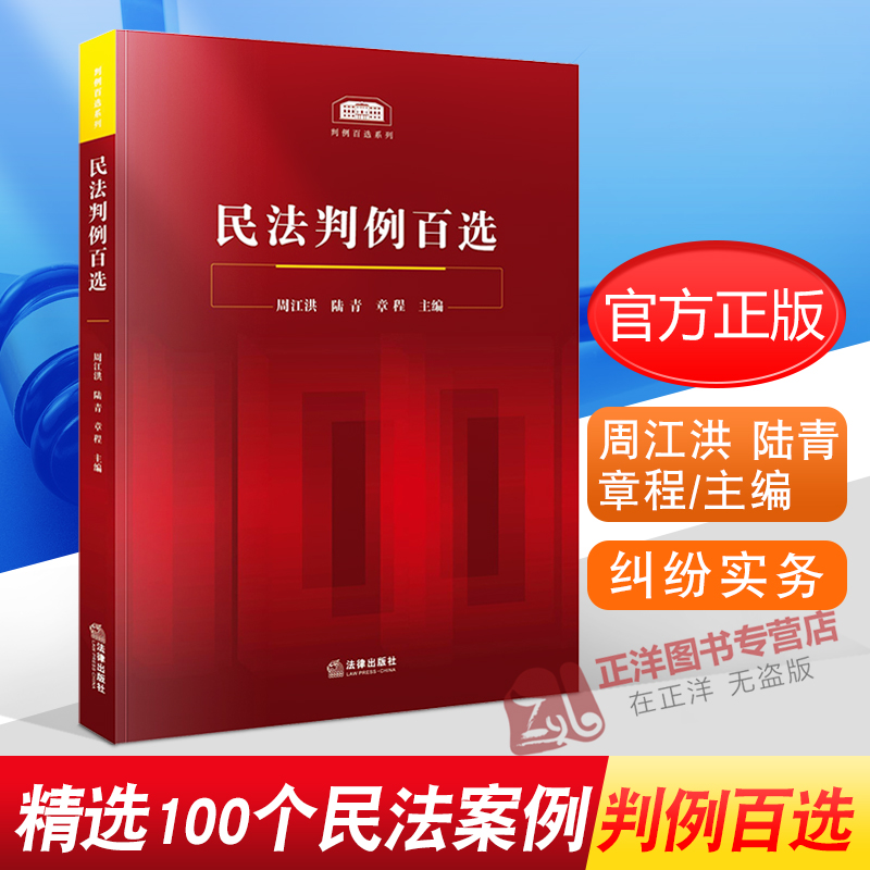 正版民法判例百选周江洪陆青章程主编精选100个民法案例人民法院公报案例涉及总则物权合同侵权等法律纠纷实务法律书籍