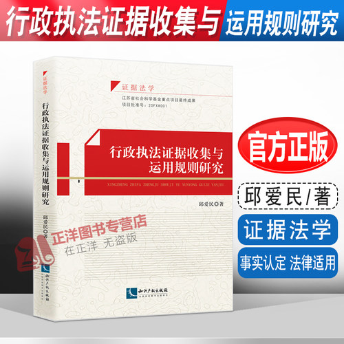 正版2022新书 行政执法证据收集与运用规则研究 邱爱民 证据法学 事实认定 法律适用 程序操作 知识产权出版社9787513084086