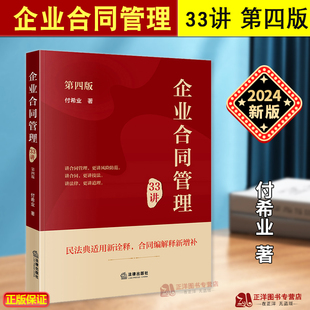 【签名版/普通版】企业合同管理33讲 第四版4付希业 合同风险防范合同审核 纠纷案件企业合同操作精细化管理实务 法律出版社正版书