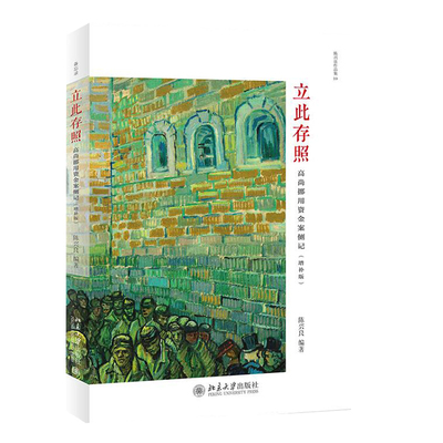 正版现货】立此存照：高尚挪用资金案侧记 陈兴良 9787301319710 北京大学出版社