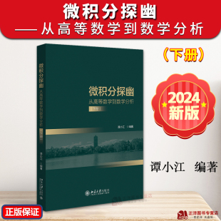 正版2024新 微积分探幽 从高等数学到数学分析 下册 谭小江 数学分析教材参考书 数学基础数学逻辑推理 北京大学出版9787301351680