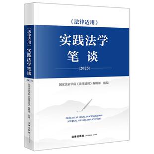 正版2025新书 法律适用 实践法学笔谈 2025 国家法官学院《法律适用》编辑部组编 法律出版社9787524410102