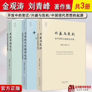 正版金观涛刘青峰书籍开放中的变迁再论中国社会超稳定结构+兴盛与危机论中国社会超稳定结构+中国现代思想的起源法律出版社
