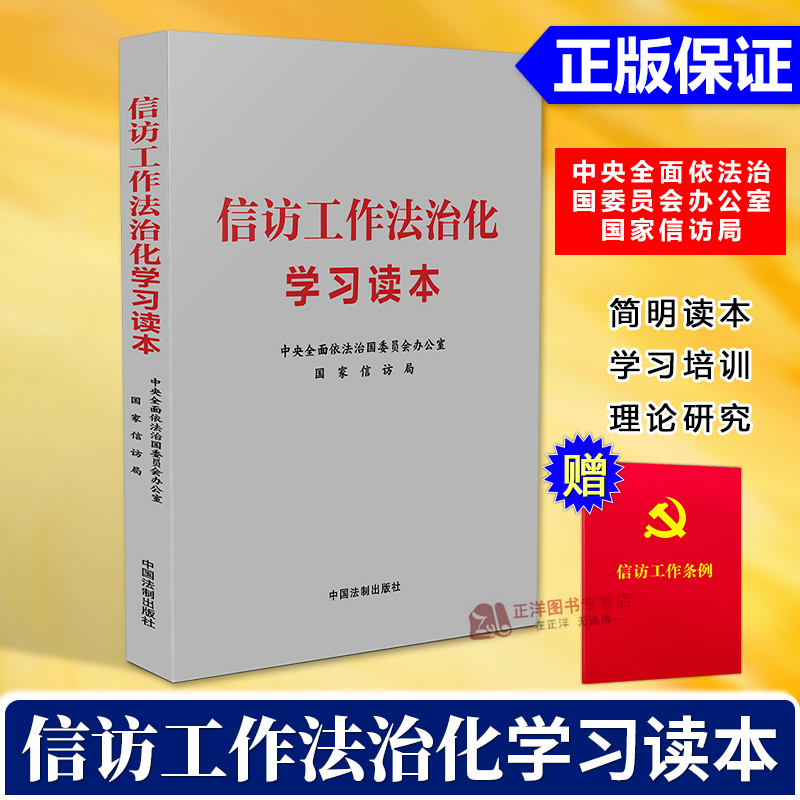 正版2024新书 信访工作法治化学习读本 中央全面依法治国委员会办公室 国家信访局 简明读本 学习培训 理论研究 中国法制出版社